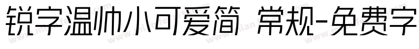 锐字温帅小可爱简 常规字体转换